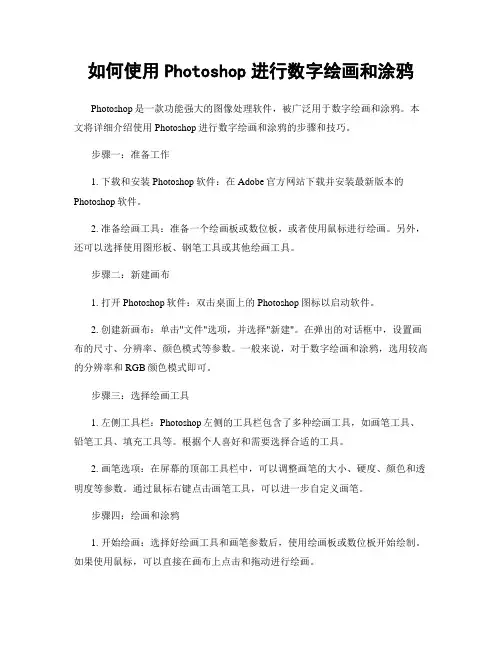 如何使用Photoshop进行数字绘画和涂鸦