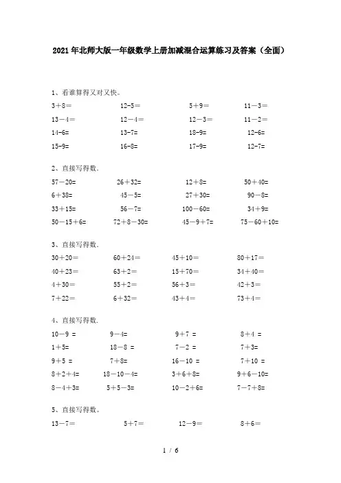 2021年北师大版一年级数学上册加减混合运算练习及答案(全面)