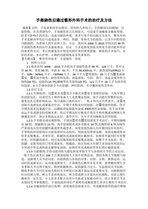 手部烧伤后通过整形外科手术的治疗及方法