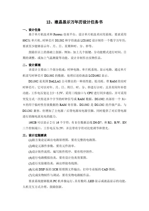 设计12 液晶显示万年历设计任务书