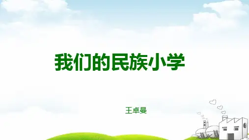 我们的民族小学ppt课件(22页)