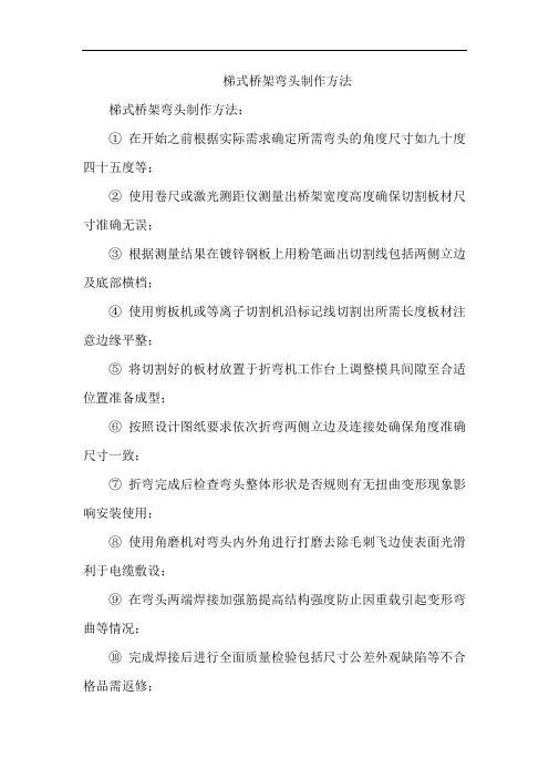梯式桥架弯头制作方法