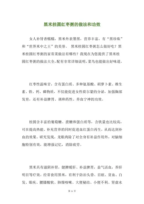 黑米桂圆红枣粥的做法和功效