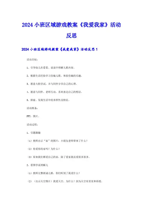 2024小班区域游戏教案《我爱我家》活动反思