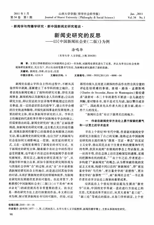 新闻史研究的反思——以《中国新闻社会史(二版)》为例
