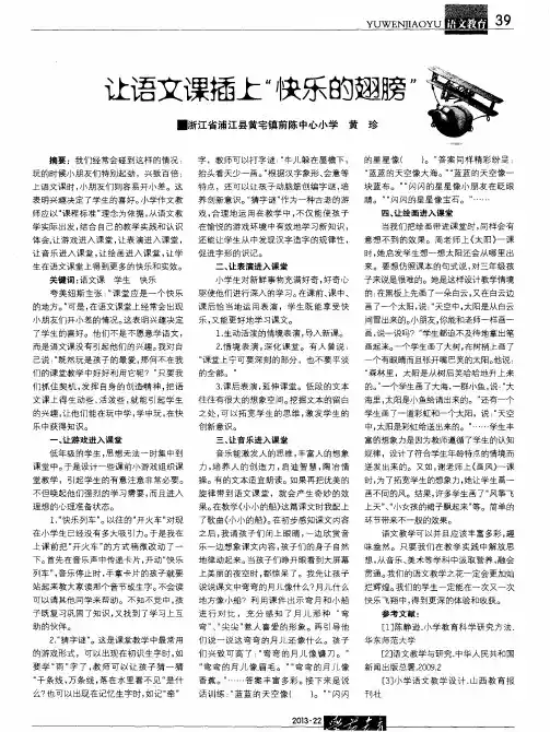 让语文课插上“快乐的翅膀”