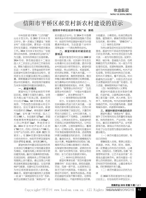 信阳市平桥区郝堂村新农村建设的启示
