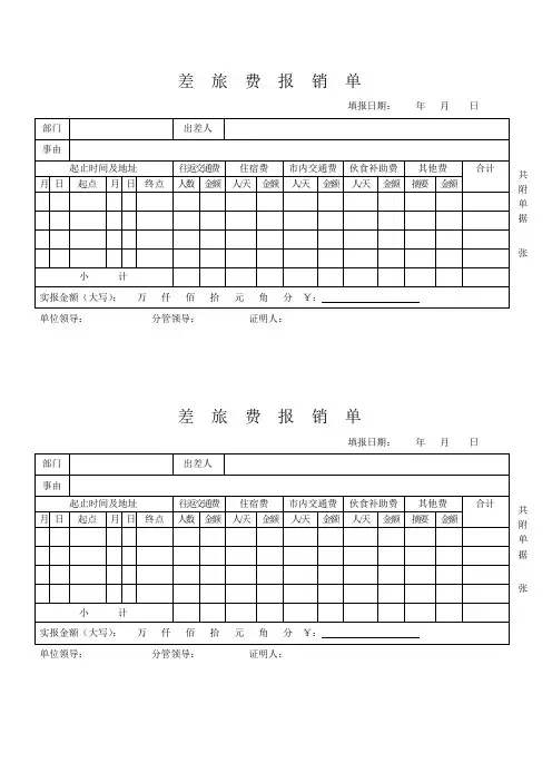 差旅费报销单(word打印版)