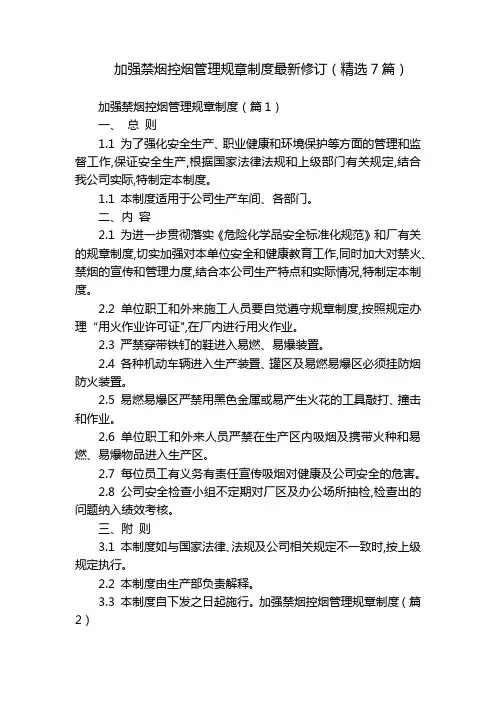 加强禁烟控烟管理规章制度最新修订(精选7篇)