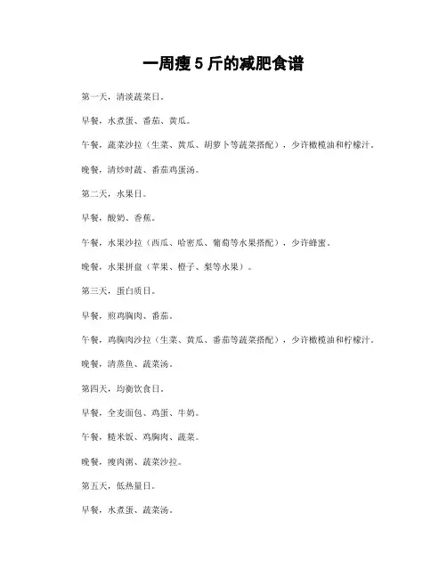 一周瘦5斤的减肥食谱