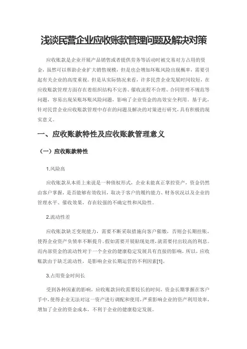 浅谈民营企业应收账款管理问题及解决对策