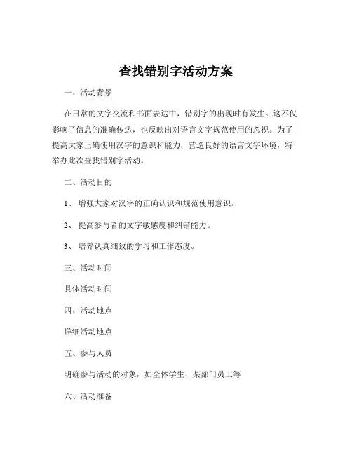 查找错别字活动方案