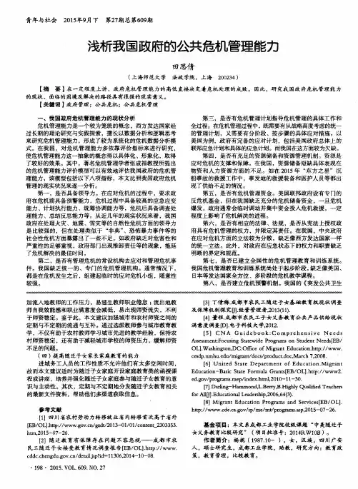 浅析我国政府的公共危机管理能力