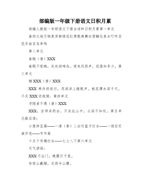 部编版一年级下册语文日积月累