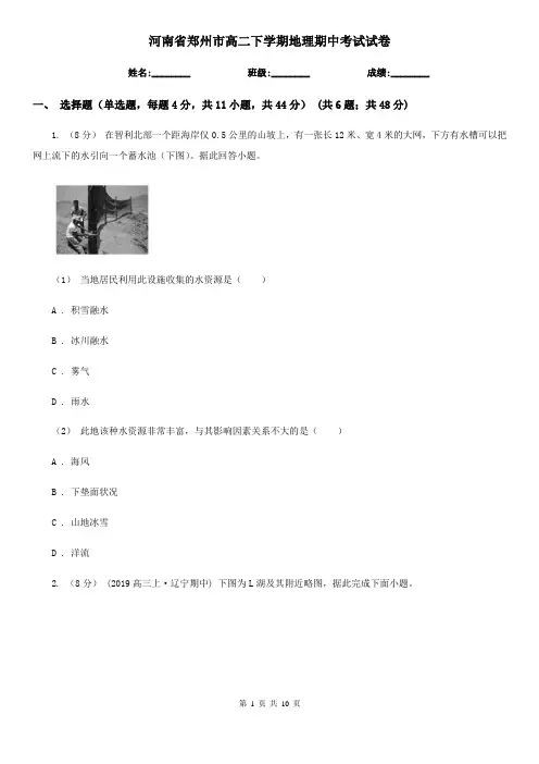河南省郑州市高二下学期地理期中考试试卷