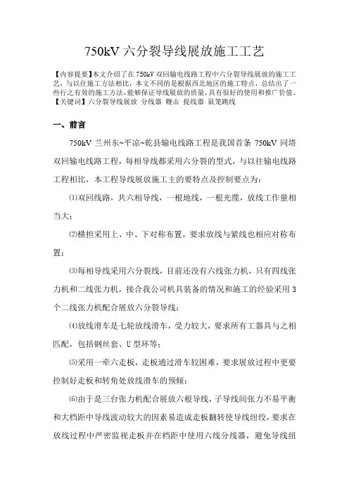 750kV六分裂导线展放工艺