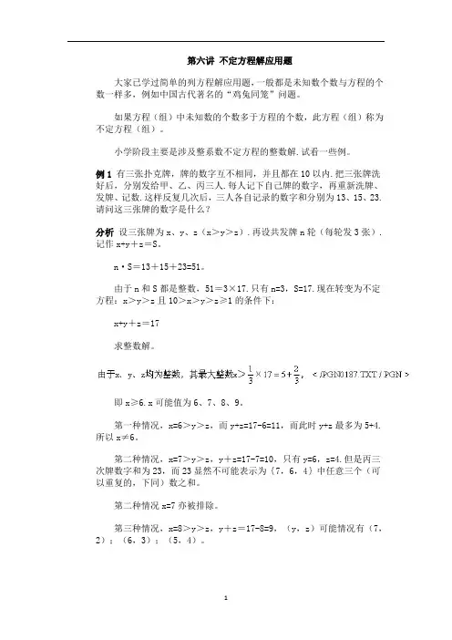 五年级下册数学专项训练 - 奥数第六讲   不定方程解应用题 ｜ 全国版(含答案)