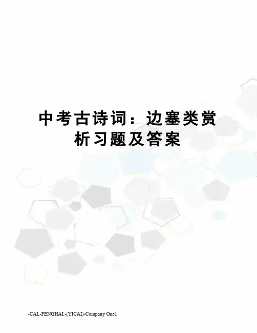 中考古诗词：边塞类赏析习题及答案