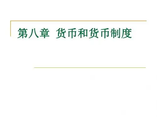 现代经济学通论 第8章 货币和货币制度