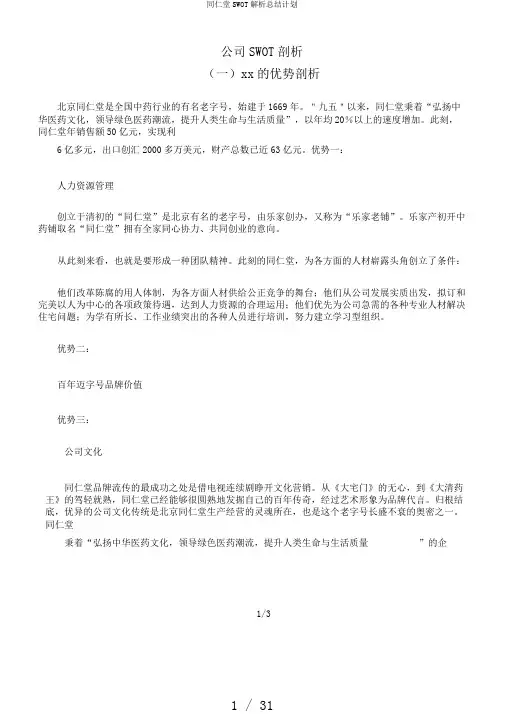 同仁堂SWOT解析总结计划