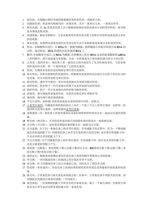 遗传学 期末复习 名词解释
