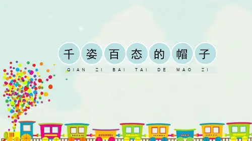 《千姿百态的帽子》PPT教学课件