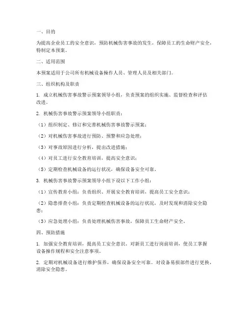 机械伤害事故警示预案范文