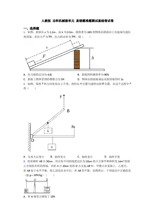人教版 功和机械能单元 易错题难题测试基础卷试卷