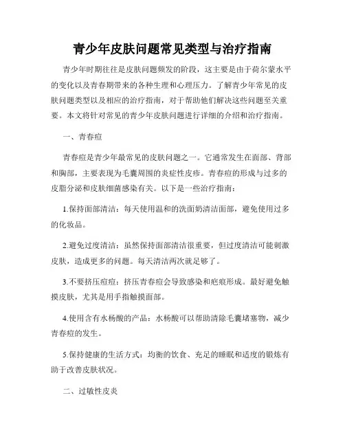 青少年皮肤问题常见类型与治疗指南