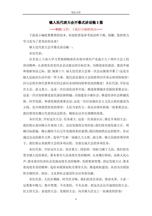 镇人民代表大会开幕式讲话稿3篇