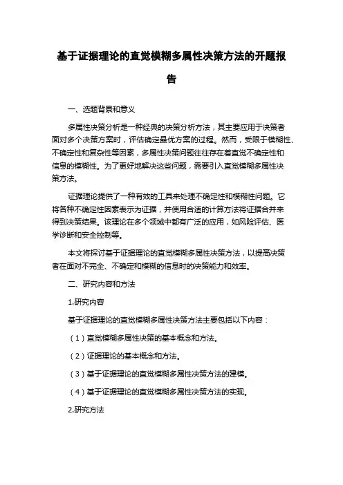 基于证据理论的直觉模糊多属性决策方法的开题报告