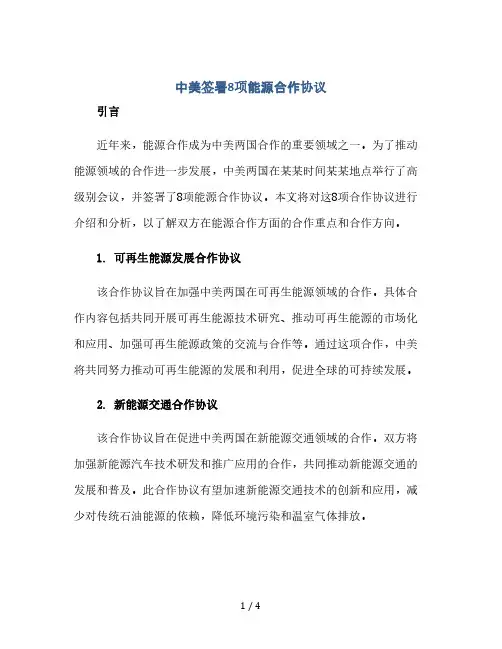 中美签署8项能源合作协议(2024精)