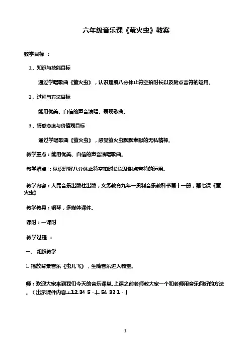 人音版六年级上册音乐 萤火虫 教案