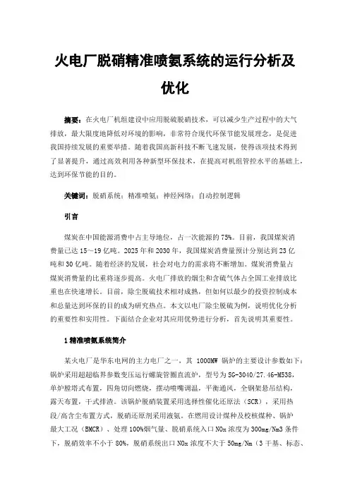 火电厂脱硝精准喷氨系统的运行分析及优化