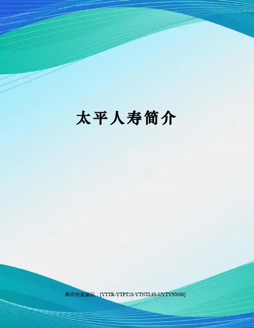 太平人寿简介