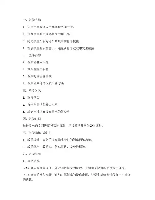 停车库倒库教学设计方案