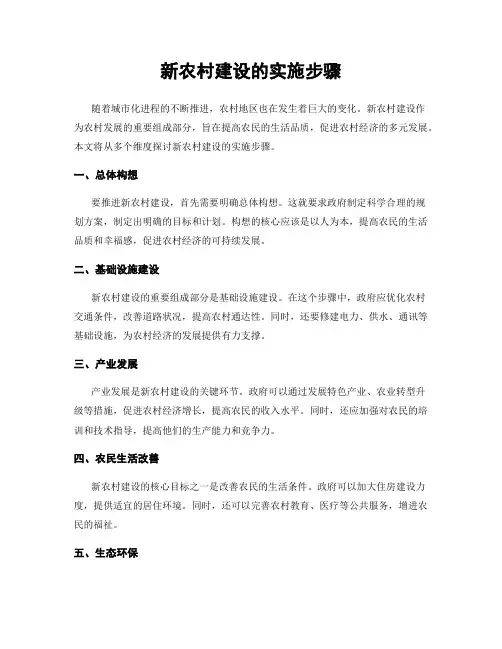 新农村建设的实施步骤