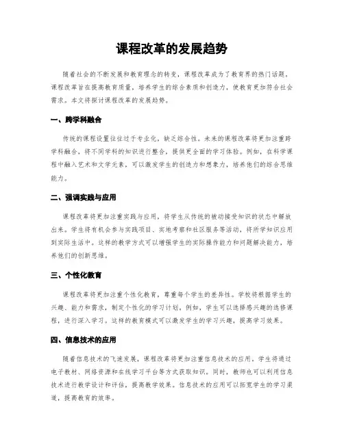 课程改革的发展趋势