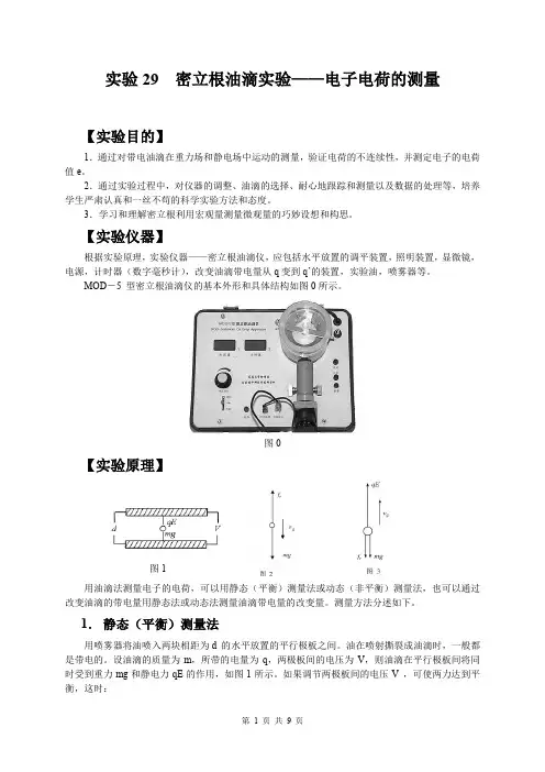 密立根油滴实验__电子电荷的测量（实验报告）
