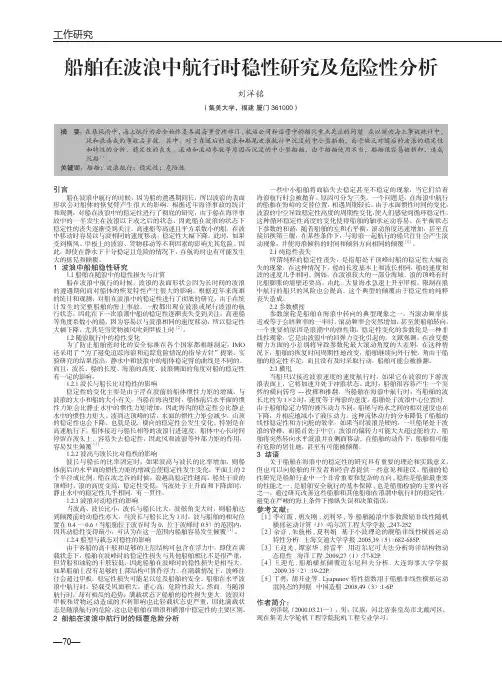 船舶在波浪中航行时稳性研究及危险性分析
