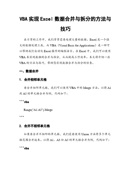 VBA实现Excel数据合并与拆分的方法与技巧