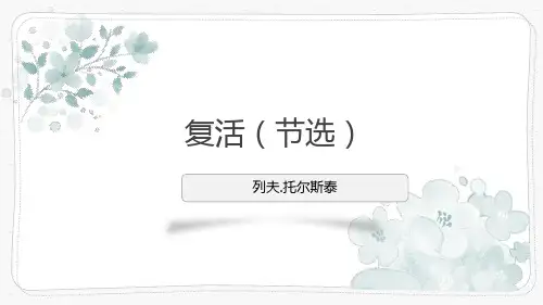 《 复活》ppt课件