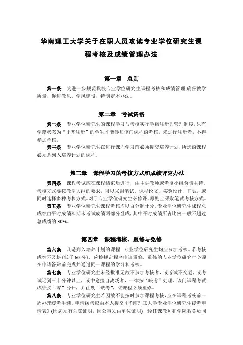 华南理工大学关于在职人员攻读专业学位研究生课程考核及成绩管理办法