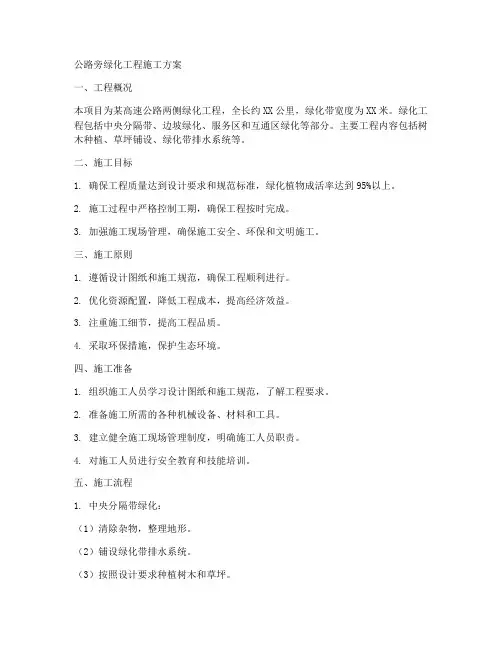 公路旁绿化工程施工方案