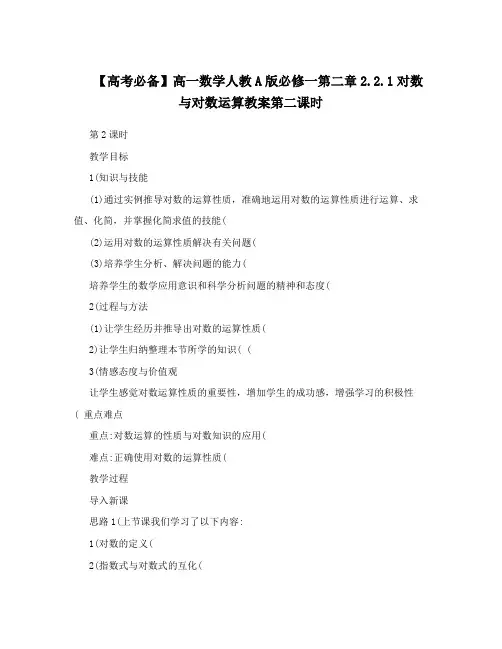 最新【高考必备】高一数学人教A版必修一第二章1对数与对数运算教案第二课时名师优秀教案