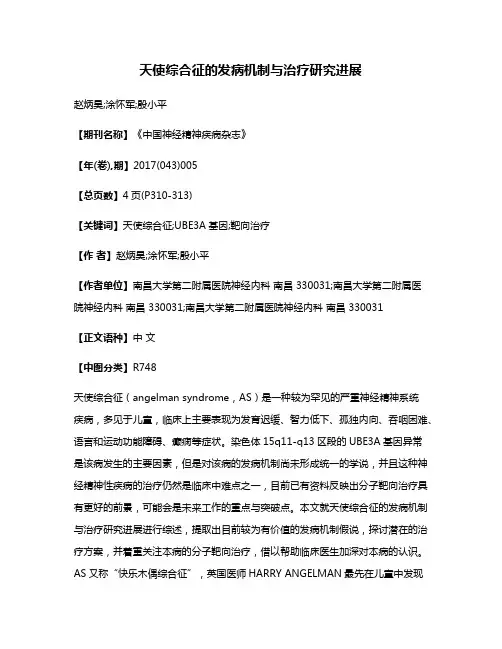 天使综合征的发病机制与治疗研究进展