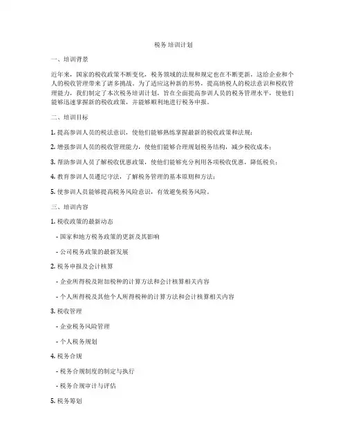 税务 培训计划