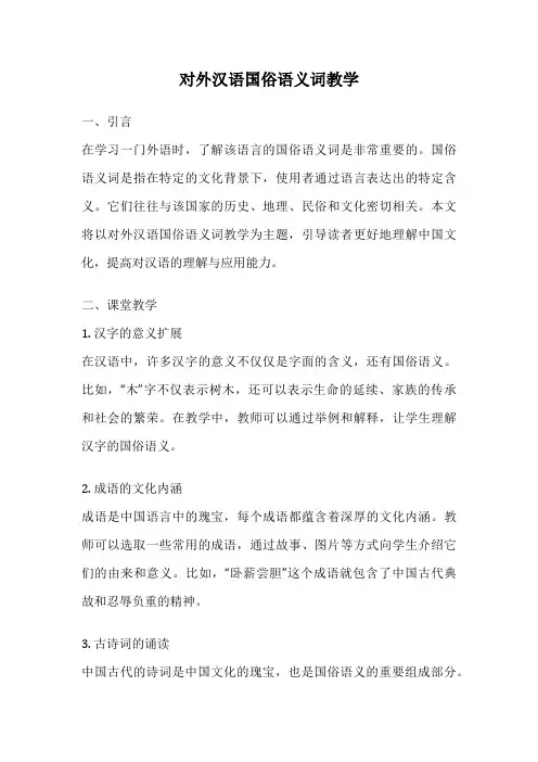 对外汉语国俗语义词教学