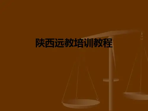 陕西远教培训教程PPT课件