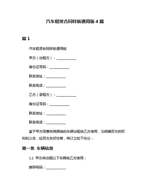 汽车租赁合同样板通用版4篇